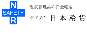 冷凍冷蔵危険物、化学品の軽貨物配送合同会社日本冷貨埼玉横浜関東一円